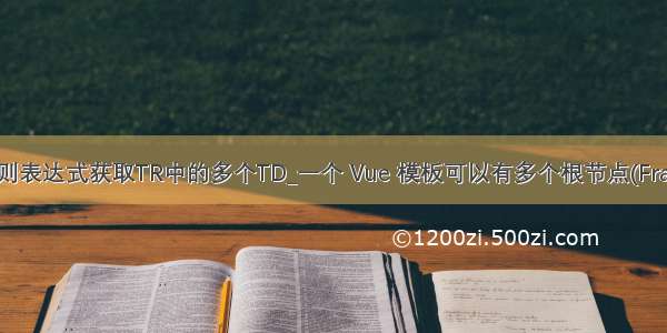 c#使用正则表达式获取TR中的多个TD_一个 Vue 模板可以有多个根节点(Fragments)?