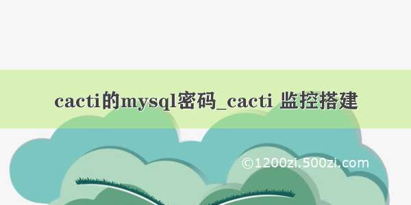 cacti的mysql密码_cacti 监控搭建