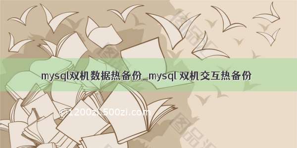 mysql双机数据热备份_mysql 双机交互热备份