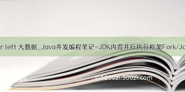 join left 大数据_Java并发编程笔记-JDK内置并行执行框架Fork/Join