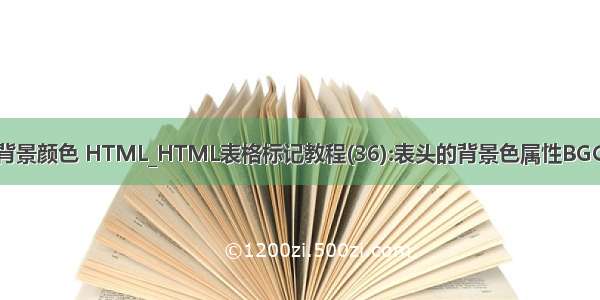 html语言表格背景颜色 HTML_HTML表格标记教程(36):表头的背景色属性BGCOLOR TH标记