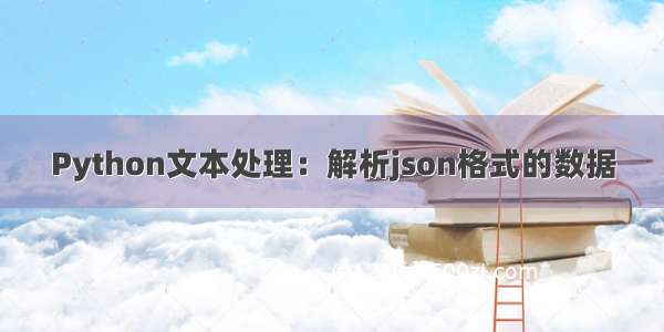 Python文本处理：解析json格式的数据