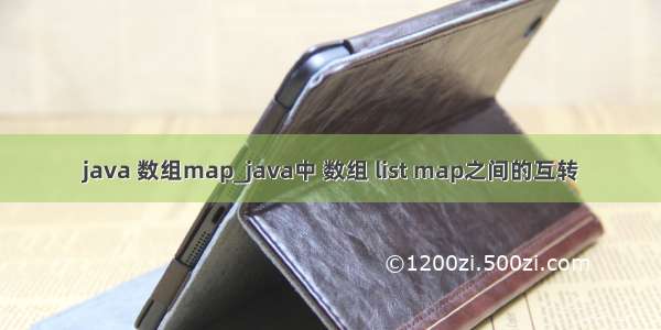 java 数组map_java中 数组 list map之间的互转