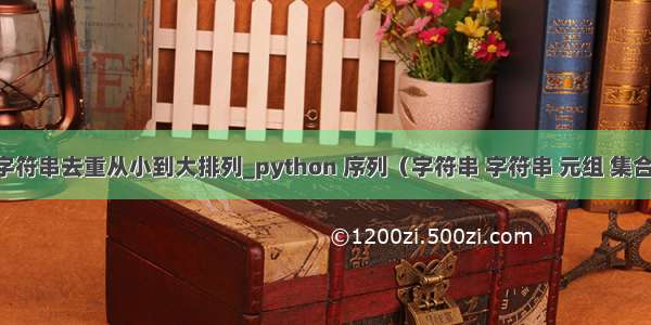 python 字符串去重从小到大排列_python 序列（字符串 字符串 元组 集合 字典）...