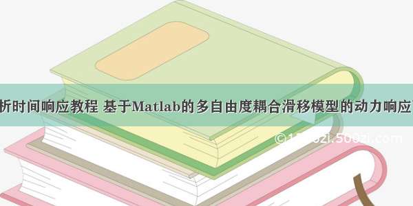 用matlab分析时间响应教程 基于Matlab的多自由度耦合滑移模型的动力响应可靠度分析...