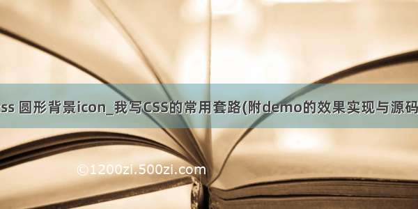 css 圆形背景icon_我写CSS的常用套路(附demo的效果实现与源码）