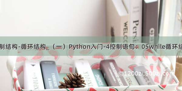 python入门之控制结构-循环结构_（一）Python入门-4控制语句：05while循环结构-死循环处理...