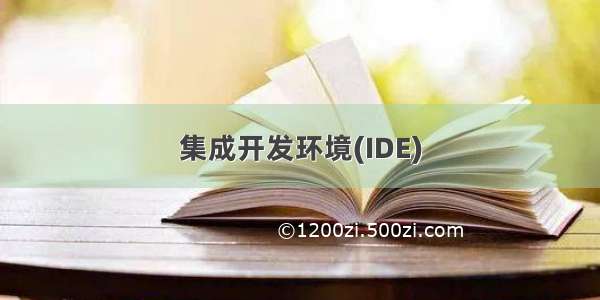 集成开发环境(IDE)