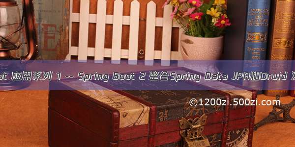 Spring Boot 应用系列 1 -- Spring Boot 2 整合Spring Data JPA和Druid 双数据源