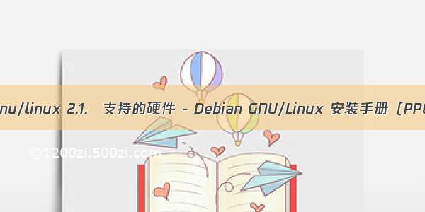 arm02gnu/linux 2.1. 支持的硬件 - Debian GNU/Linux 安装手册（PPC架构）