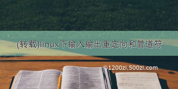 (转载)linux下输入输出重定向和管道符