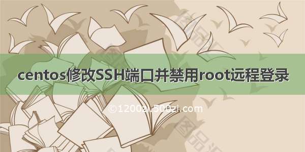 centos修改SSH端口并禁用root远程登录