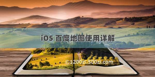 iOS 百度地图使用详解