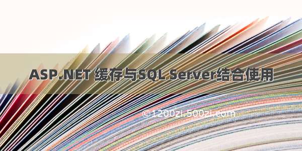 ASP.NET 缓存与SQL Server结合使用