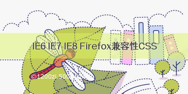IE6 IE7 IE8 Firefox兼容性CSS
