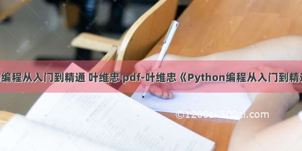 python编程从入门到精通 叶维忠 pdf-叶维忠《Python编程从入门到精通》PDF