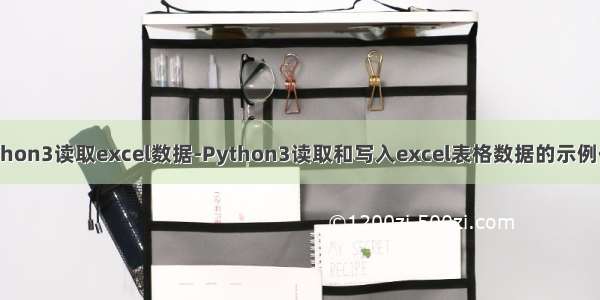 python3读取excel数据-Python3读取和写入excel表格数据的示例代码