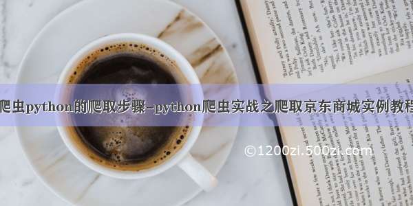 爬虫python的爬取步骤-python爬虫实战之爬取京东商城实例教程