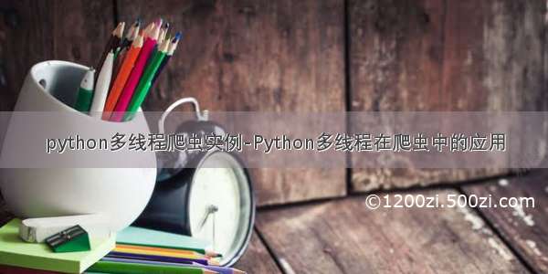 python多线程爬虫实例-Python多线程在爬虫中的应用
