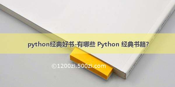 python经典好书-有哪些 Python 经典书籍？