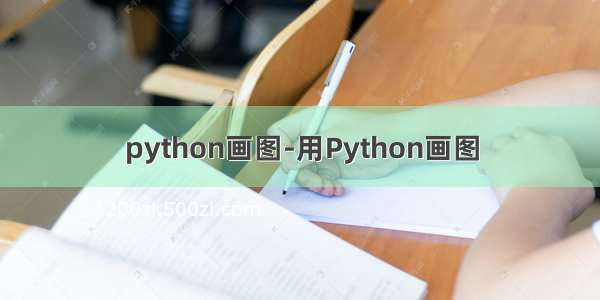 python画图-用Python画图
