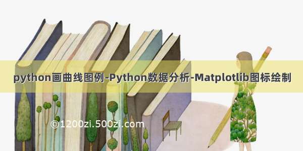 python画曲线图例-Python数据分析-Matplotlib图标绘制