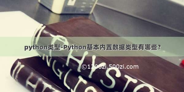 python类型-Python基本内置数据类型有哪些？