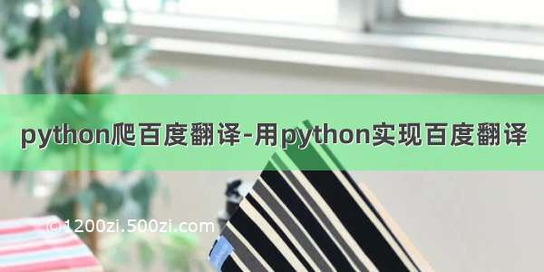 python爬百度翻译-用python实现百度翻译