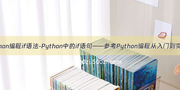 python编程if语法-Python中的if语句——参考Python编程从入门到实践