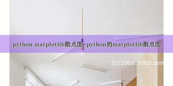 python matplotlib散点图-python的matplotlib散点图