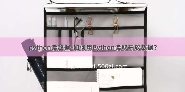 python读数据-如何用Python读取开放数据？