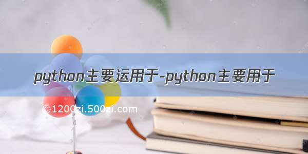 python主要运用于-python主要用于