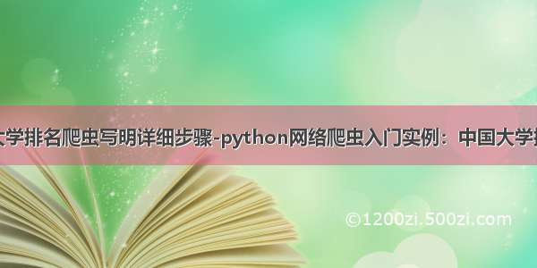 python中国大学排名爬虫写明详细步骤-python网络爬虫入门实例：中国大学排名定向爬虫...