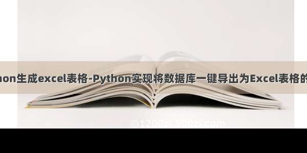 python生成excel表格-Python实现将数据库一键导出为Excel表格的实例