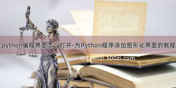 python编程界面怎么打开-为Python程序添加图形化界面的教程