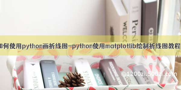 如何使用python画折线图-python使用matplotlib绘制折线图教程