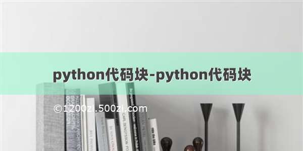 python代码块-python代码块