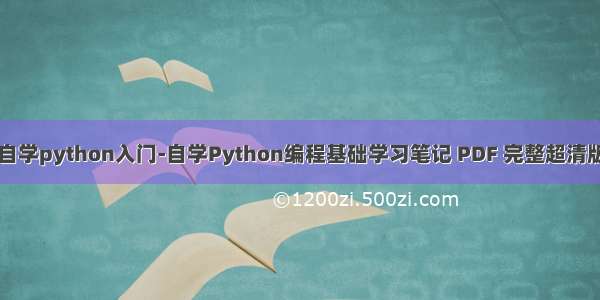 自学python入门-自学Python编程基础学习笔记 PDF 完整超清版