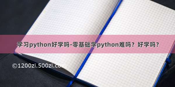 学习python好学吗-零基础学python难吗？好学吗？