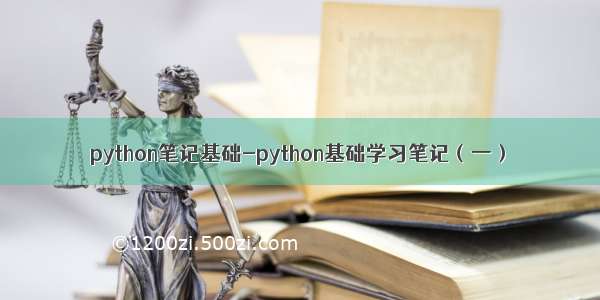 python笔记基础-python基础学习笔记（一）
