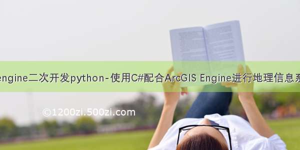 arcgis engine二次开发python-使用C#配合ArcGIS Engine进行地理信息系统开发