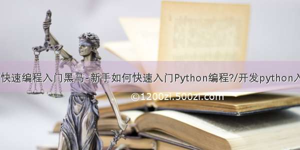 python快速编程入门黑马-新手如何快速入门Python编程?/开发python入门教程