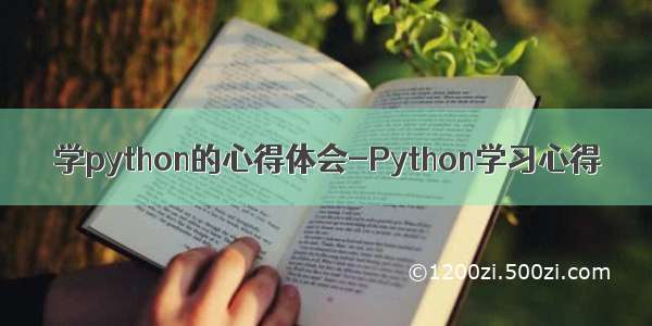 学python的心得体会-Python学习心得