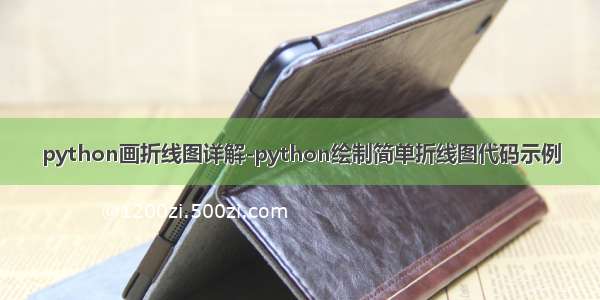 python画折线图详解-python绘制简单折线图代码示例