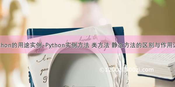 python的用途实例-Python实例方法 类方法 静态方法的区别与作用详解