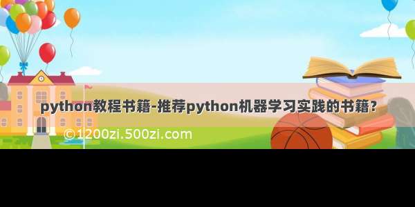 python教程书籍-推荐python机器学习实践的书籍？