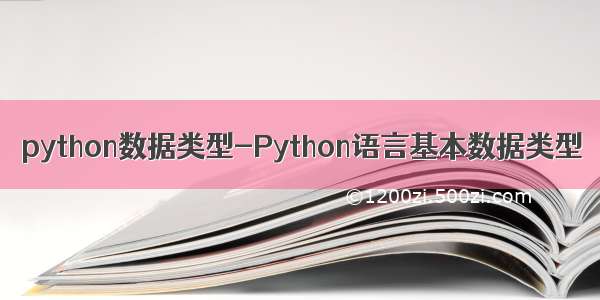 python数据类型-Python语言基本数据类型