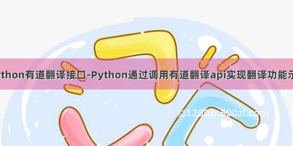 python有道翻译接口-Python通过调用有道翻译api实现翻译功能示例