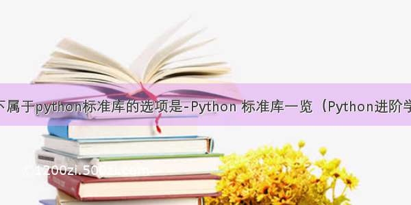 以下属于python标准库的选项是-Python 标准库一览（Python进阶学习）