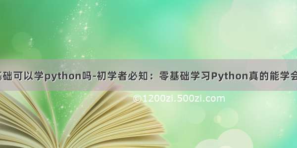 零基础可以学python吗-初学者必知：零基础学习Python真的能学会吗？